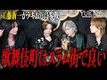 「綺麗なモノみたいならアイドルで良いじゃん」工藤新一が昨今のホスト業界について物申す！