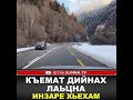 КЪЕМАТ ДИЙНАХ ЛАЬЦНА ИНЗАРЕ ХЬЕХАМ