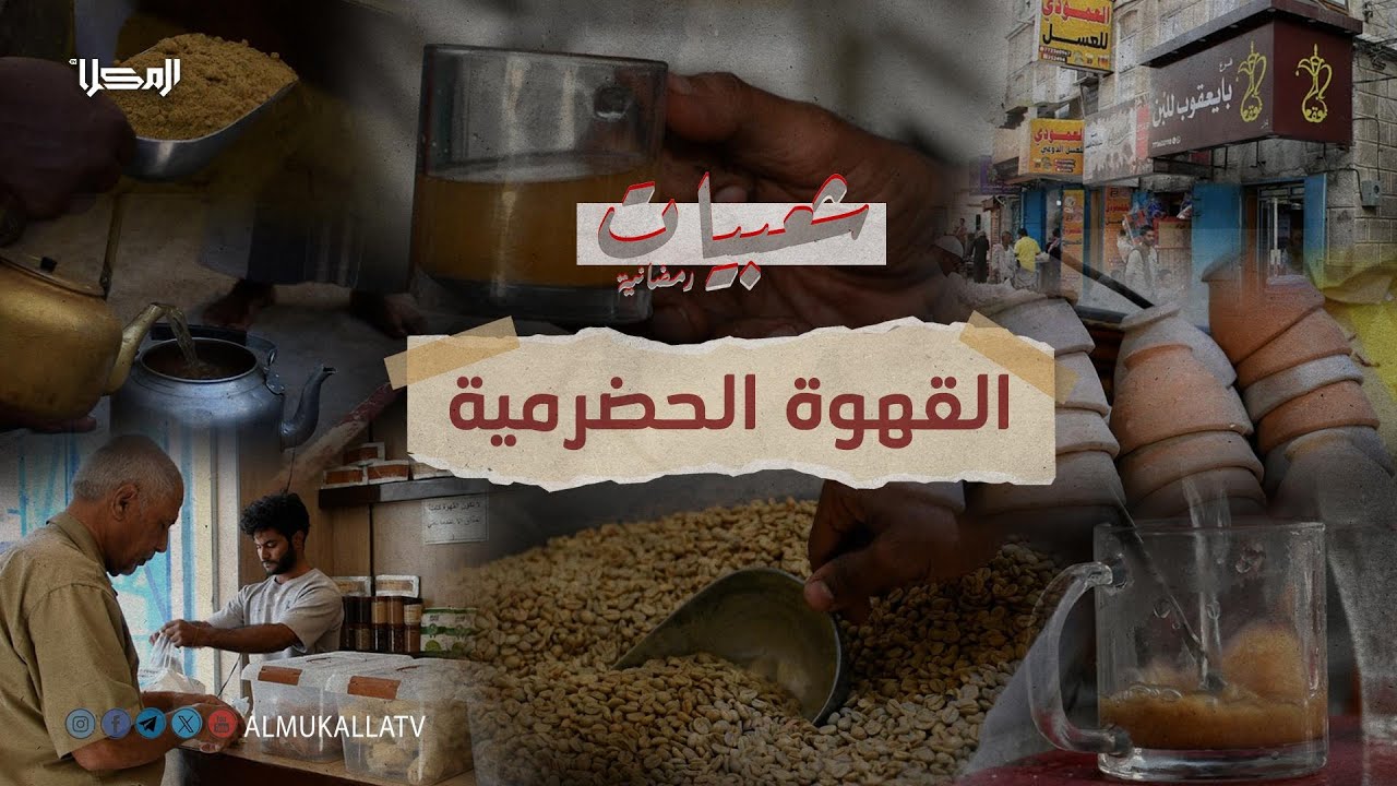 #شعبيات_رمضانية | القهوة الحضرمية