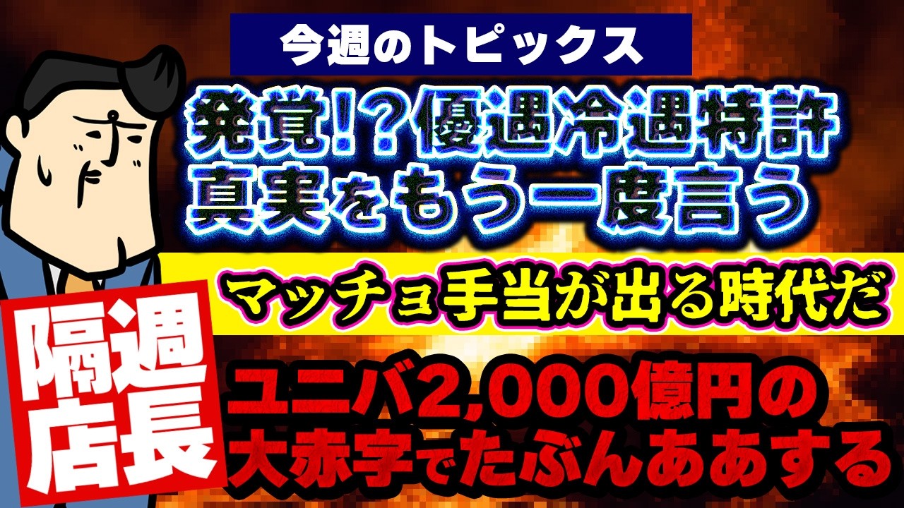【隔週店長】優遇冷遇特許の真実…｜ユニバの赤字が笑うしかない額｜8団体申し合わせがなかなかパワー【今週のさんぽ予定すごいぞ】