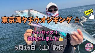 週間日本の魚釣り 1〜209号 Tokyo Bay Cutlassfish Jigging Trip - Saturday, May 16th!! - YouTube