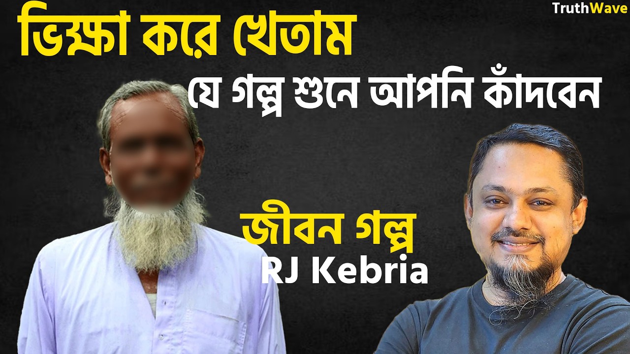 যে গল্প আপনাকে কাঁদাতে বাধ্য করবে | Jibon Golpo | Rj Kebriya | New Show | Dhaka FM