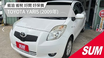 【SUM中古車】TOYOTA YARIS 省油 好開 好保養 2009年 台南市