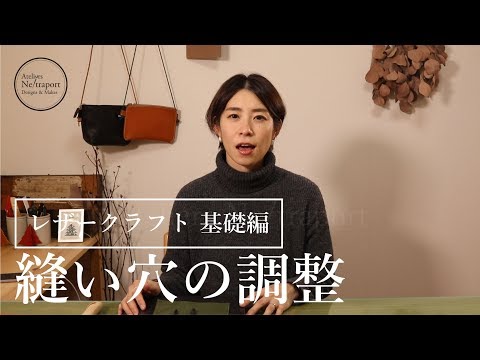 【レザークラフト　基礎編】縫い穴の調整。菱目打ちで開けたいところに穴を開ける事ができる様になります。