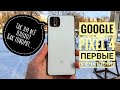 Google Pixel 4 - Первые впечатления и тест экрана на ШИМ. Удивил!