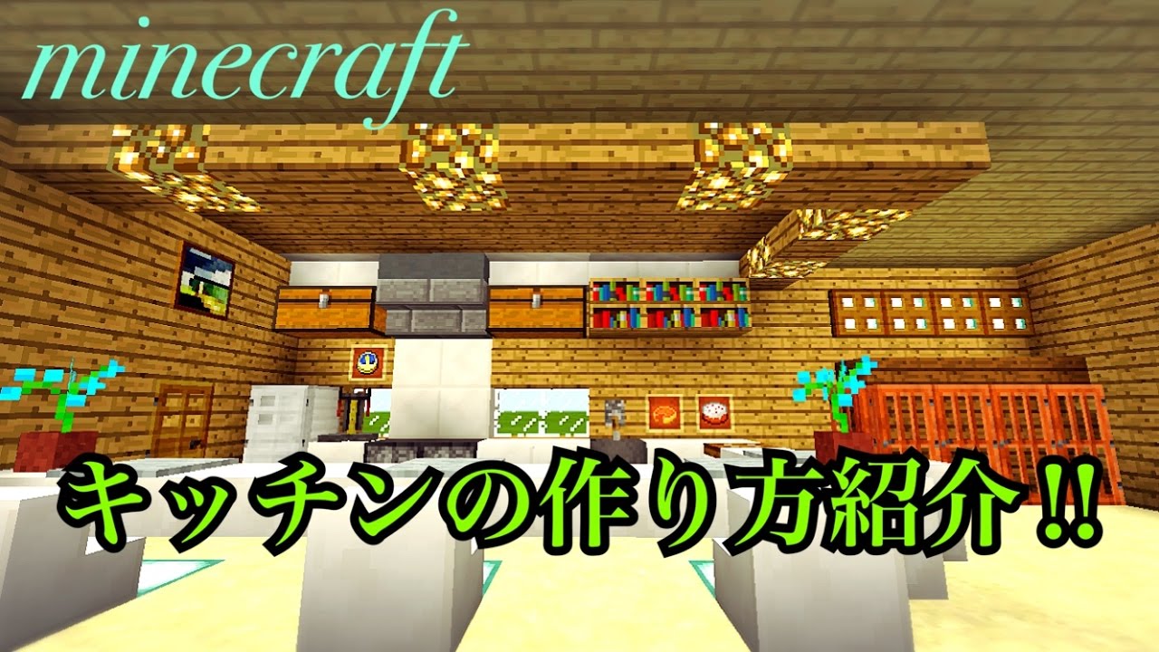 マインクラフト お洒落キッチン作り方 Youtube