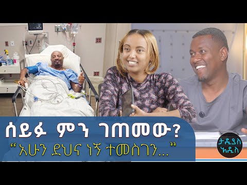 ደህና ነኝ ታዲያስ አዲስ