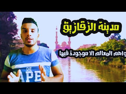 مدينة الزقازيق وأهم المعالم الاموجودة فيها