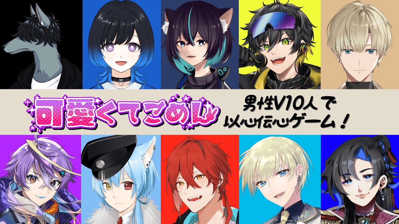 【男性10人で以心伝心歌ってみた】「可愛くてごめん feat. ちゅーたん（CV：早見沙織）／HoneyWorks」 