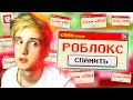 ✍ СПАМ УНИЧТОЖИЛ РОБЛОКС ❌