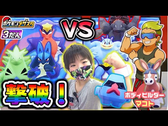 【ポケモンメザスタ3弾】メガガブリアス出撃！筋肉マンとバトル！トレーナーバトル2人目！【ポケットモンスター】コーキtv