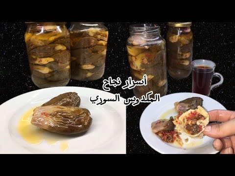 المكدوس السوري ع الأصول من الألف إلى الياء كل أسرار نجاحو