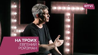 Евгений Ройзман в программе «На троих»