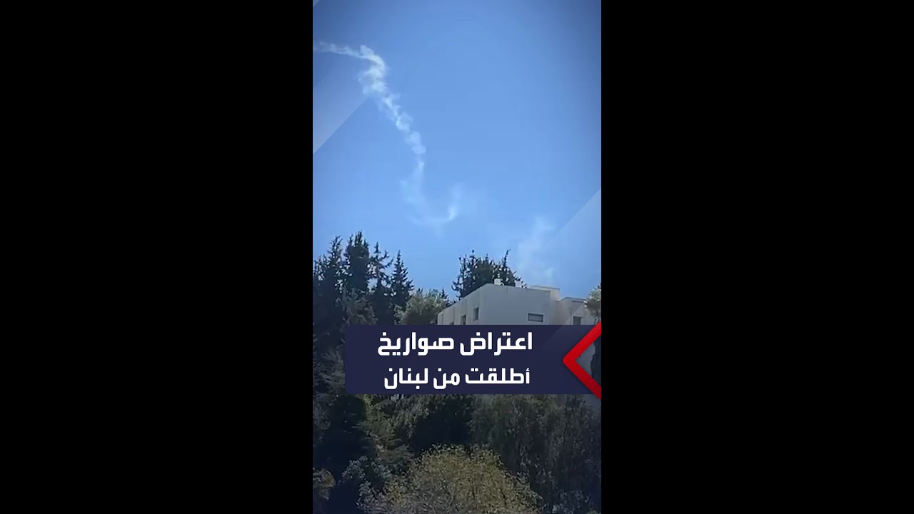 اعتراض صواريخ أطلقت من لبنان تجاه مدينة حيفا شمال إسرائيل