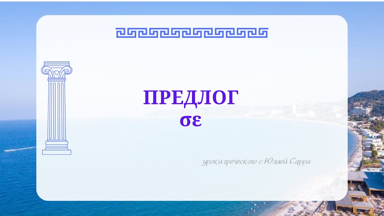 Урок 7: Предлог σε в греческом языке | Простой разбор для начинающих