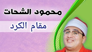 مقام الكرد | محمود الشحات | سورة الرحمن