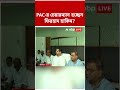 PAC-র চেয়ারম্যান হচ্ছেন ফিরহাদ হাকিম? #firhadhakim #shorts