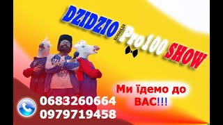 ВЕДУЧІ НА ВАШЕ СВЯТО &quot;ШОУ ДЗІДЗЬО&quot; - &quot;SHOW DZIDZIO&quot;  команда &quot; Pro100 &quot;