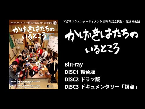 【予告動画】『かげきはたちのいるところ』Blu-ray Disc（本編／ドラマ版／ドキュメンタリー収録の3枚組み）