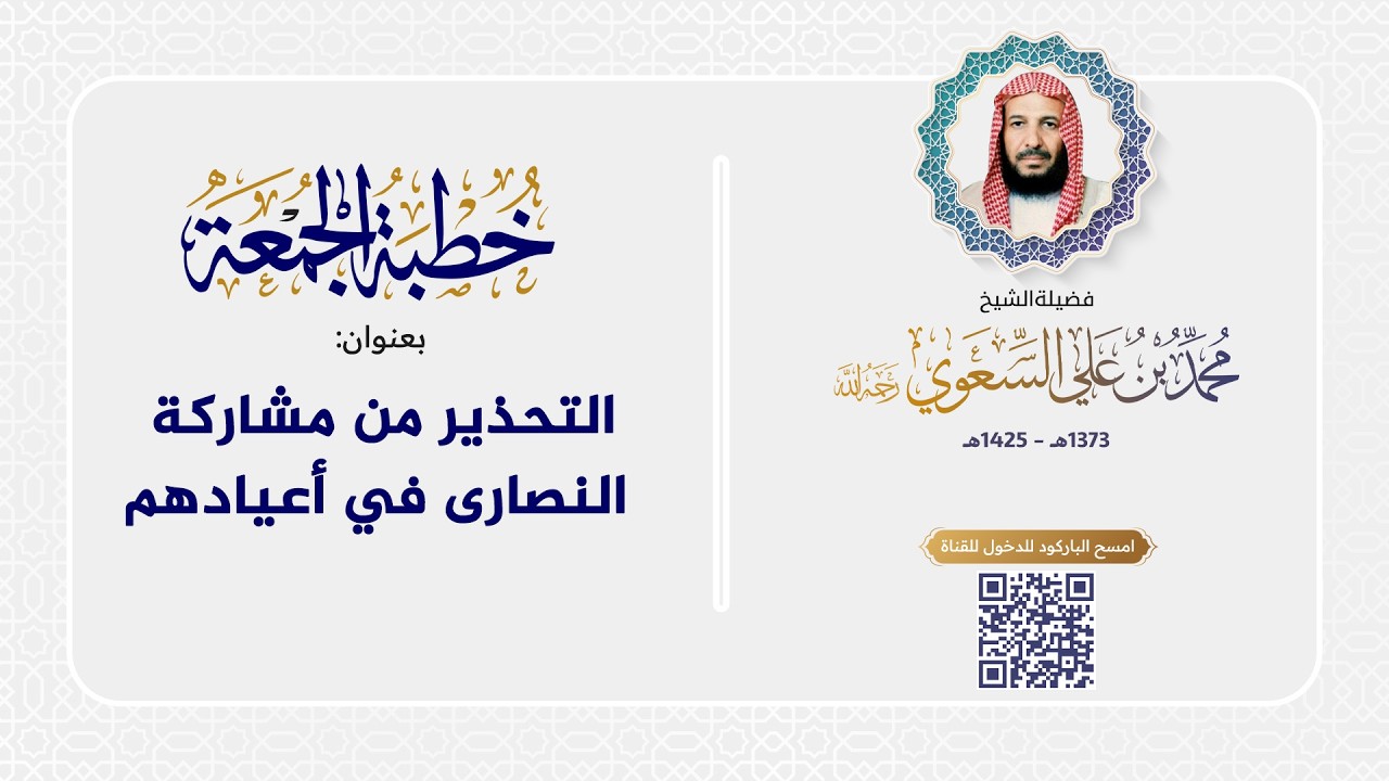 خطبة الجمعة - التحذير من مشاركة النصارى في أعيادهم