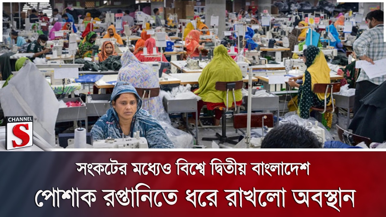 সংকটের মধ্যেও বিশ্বে দ্বিতীয় বাংলাদেশ; পোশাক রপ্তানিতে ধরে রাখলো অবস্থান | Garments Export | WTO |