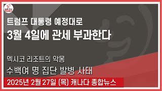 트럼프 대통령 예정대로  3월 4일에 관세 부과한다 - 2025년2월27일 (목)