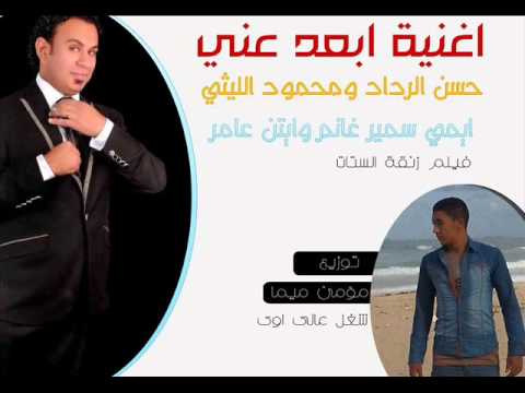 اغنية ابعد عني حسن الرداد ومحمود الليثي فيلم زنقة الستات توزيع مؤمن ميما 2015