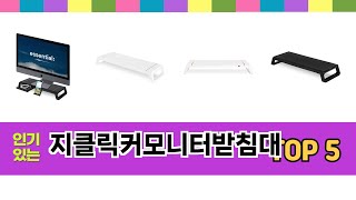 지클릭커모니터받침대 TOP 5 쇼핑정보