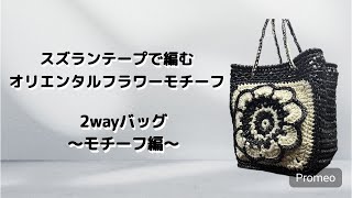 ⚲ オーダー商品 / しそ　ハンドメイド スズランテープバッグ スズランテープって暖かくなると編みたくなりまして、メーカーによって