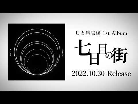 【15秒CM】七日目の街 / 貝と蜃気楼