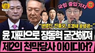 천막당사 이후 꾸준히 자산 늘어난 국힘 (260728 화요일 클립) 박지원 김종대 장윤선 박순봉