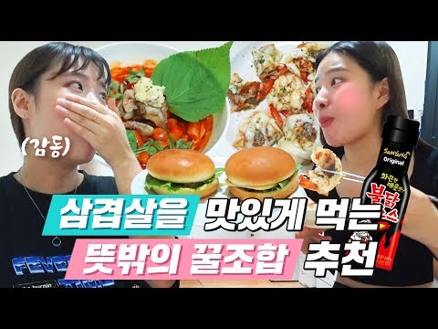 ft.마라,새우,치즈,떡...그리고 흑당... [ 삼겹살 맛있게 먹는법 <strong>개발</strong> 미션 <strong>도전</strong> &amp;amp; 먹방 ] 미션언니