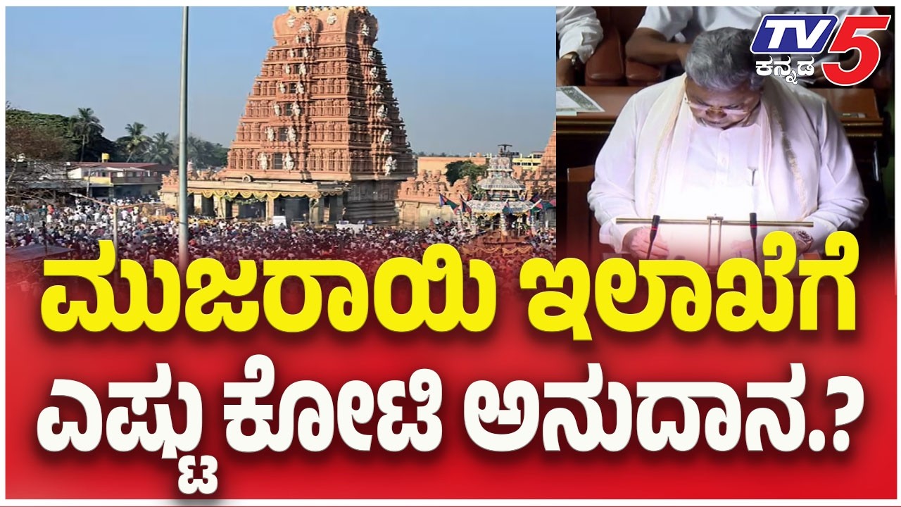 Karnataka Budget 2026 | ಮುಜರಾಯಿ ಇಲಾಖೆಗೆ ಎಷ್ಟು ಕೋಟಿ ಅನುದಾನ.?  | CM Siddaramaiah
