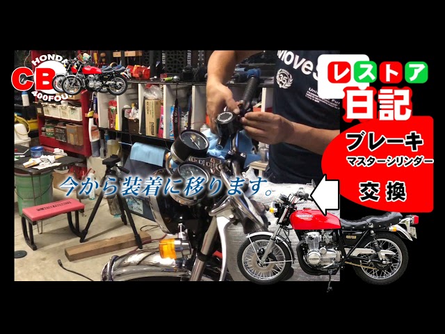 CB400F レストア日記Ver3 ヨンフォア ブレーキマスターシリンダー交換
