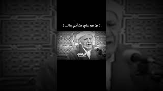 عميد المنبر الشيخ أحمد الوائلي | من هو الإمام علي عليه السلام