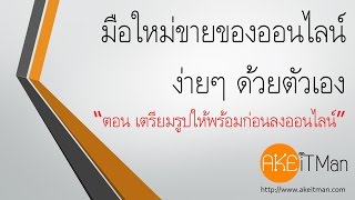 วิธีแต่งรูปพื้นหลังขาว ให้พร้อมก่อนขายของออนไลน์ในเว็บ lnwshop screenshot 5