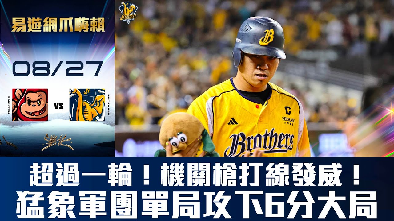 【易遊網爪嗨賴】08/27 超過一輪！機關槍打線發威！猛象軍團單局攻下6分大局。CTBC Brothers 中信兄弟