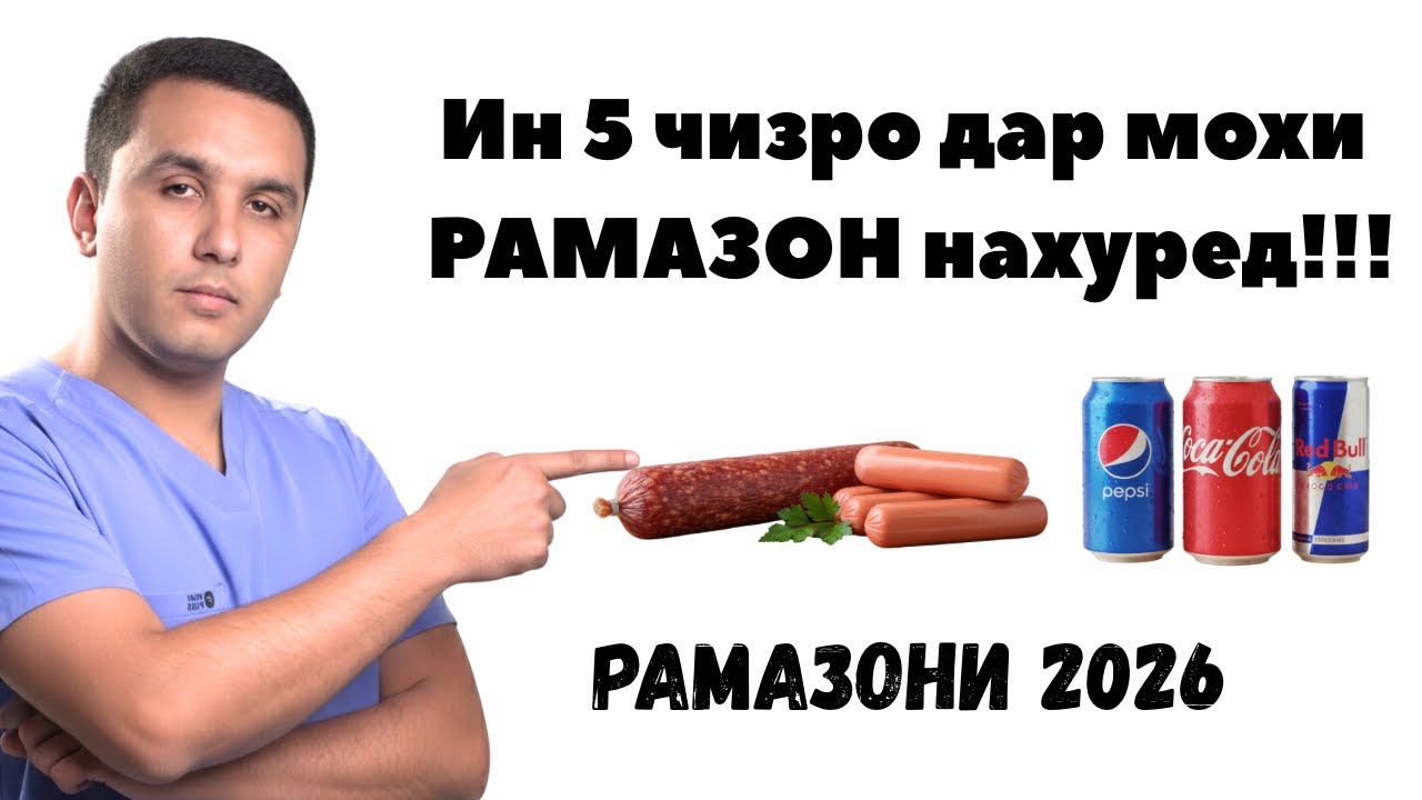 Хурокхое ки дар Мохи рамазон бояд нахурд. Видеои нав 