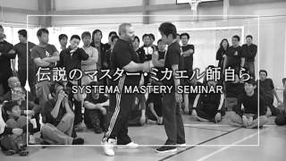 DVD これがシステマの極みだ！創始者セミナー VOL.1