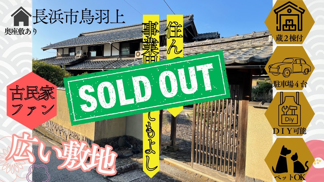 【滋賀県長浜市鳥羽上町】人気間違いなし！！広大な敷地、駐車場6台分、蔵付き２階建て物件！古民家カフェ・民泊・ドッグランなどもできそうな古民家ファン待望の希少物件！！【早い物勝ち】