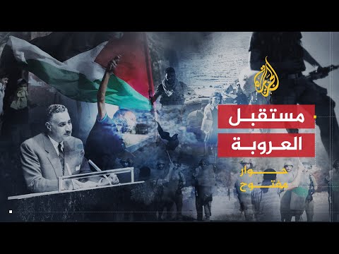 حوار مفتوح | العروبة والمستقبل بين الأيديولوجيا والسياسة