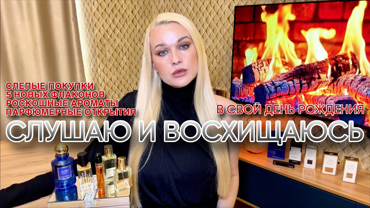СЛЕПЫЕ ПОКУПКИ и ПАРФЮМЕРНЫЕ ОТКРЫТИЯ: 5 НОВЫХ РОСКОШНЫХ АРОМАТОВ В КОЛЛЕКЦИИ #обзор #парфюмерия