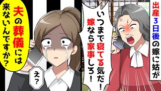 出産３日後の嫁に姑が「いつまで寝てる気だ！」と連絡してきたので、今いる場所を伝えてあげたら