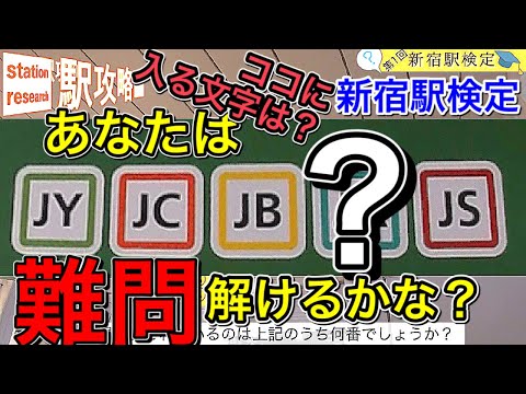 【全20問、新宿駅検定】？に入る文字は？【あなたは何問解けますか？】■駅攻略31