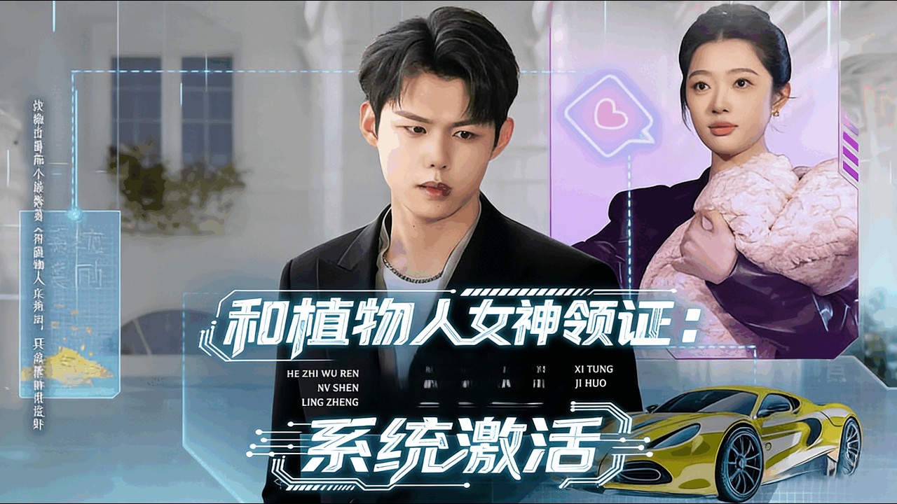 和植物人女神领证：系统激活 全集完结