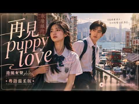 『港風女聲♪』再見Puppy Love (粵語溫柔版) | 柔情萬縷竟分不了先後, 情如獨奏使我不願放手請放手