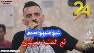 شيخ الشيوخ العجال Ft حبيبو( قع الطلبة يعرفوني ) لايف تيارت 🇩🇿🇹🇳🇪🇬🇱🇾🇲🇦