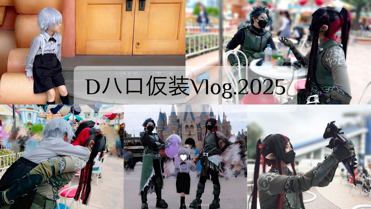 Dハロ仮装2025❁⃘Vlog❁⃘ツイステ仮装❁⃘子連れディズニー❁⃘シルバー右大将バウル