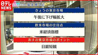 【6月30日の株式市場】株価見通しは？福永博之氏が解説