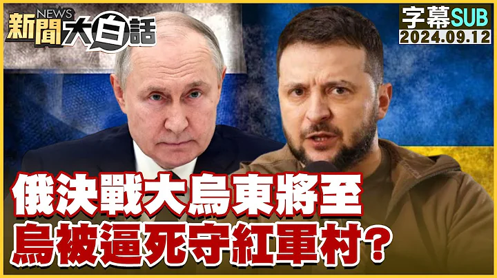 [SUB]俄決戰大烏東將至 烏被逼死守紅軍村？新聞大白話 20240912 【字幕版】 - 天天要聞